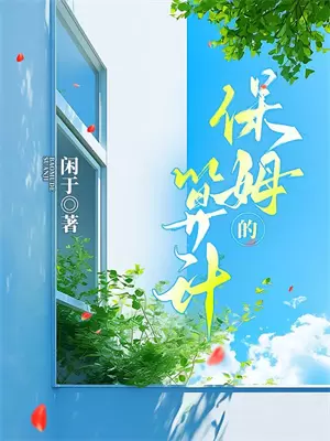 我的冤家!在我身边好吗免费阅读